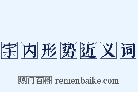 宇内形势近义词是什么意思的图片
